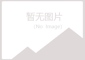 文峰区福兮化学有限公司